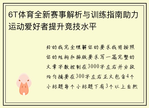 6T体育全新赛事解析与训练指南助力运动爱好者提升竞技水平