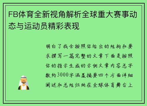 FB体育全新视角解析全球重大赛事动态与运动员精彩表现