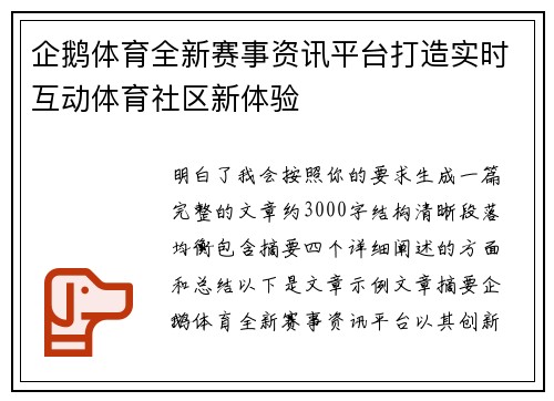 企鹅体育全新赛事资讯平台打造实时互动体育社区新体验