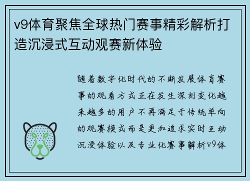 v9体育聚焦全球热门赛事精彩解析打造沉浸式互动观赛新体验