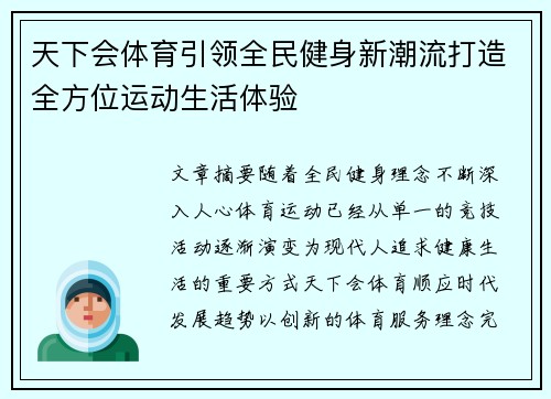天下会体育引领全民健身新潮流打造全方位运动生活体验