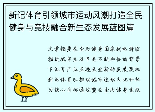 新记体育引领城市运动风潮打造全民健身与竞技融合新生态发展蓝图篇