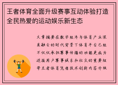 王者体育全面升级赛事互动体验打造全民热爱的运动娱乐新生态 王者体育全面升级赛事互动体验打造全民热爱的运动娱乐新生态