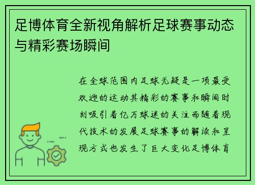 足博体育全新视角解析足球赛事动态与精彩赛场瞬间