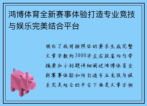 鸿博体育全新赛事体验打造专业竞技与娱乐完美结合平台 鸿博体育全新赛事体验打造专业竞技与娱乐完美结合平台