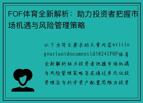FOF体育全新解析:助力投资者把握市场机遇与风险管理策略 FOF体育全新解析:助力投资者把握市场机遇与风险管理策略