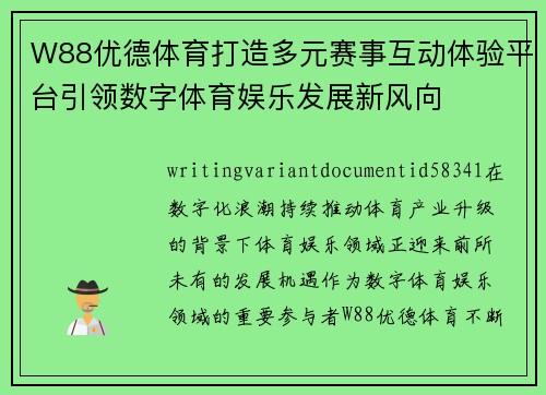 W88优德体育打造多元赛事互动体验平台引领数字体育娱乐发展新风向