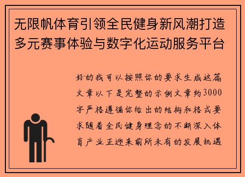 无限帆体育引领全民健身新风潮打造多元赛事体验与数字化运动服务平台 无限帆体育引领全民健身新风潮打造多元赛事体验与数字化运动服务平台