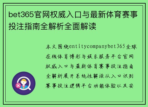 bet365官网权威入口与最新体育赛事投注指南全解析全面解读 bet365官网权威入口与最新体育赛事投注指南全解析全面解读