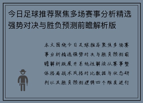 今日足球推荐聚焦多场赛事分析精选强势对决与胜负预测前瞻解析版