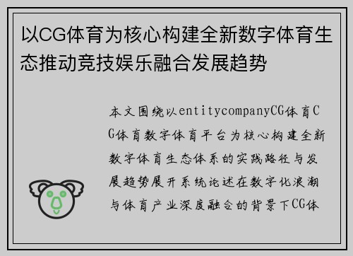 以CG体育为核心构建全新数字体育生态推动竞技娱乐融合发展趋势 以CG体育为核心构建全新数字体育生态推动竞技娱乐融合发展趋势