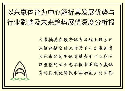 以东赢体育为中心解析其发展优势与行业影响及未来趋势展望深度分析报告 以东赢体育为中心解析其发展优势与行业影响及未来趋势展望深度分析报告