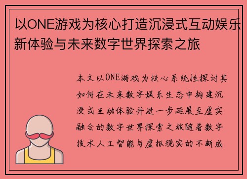 以ONE游戏为核心打造沉浸式互动娱乐新体验与未来数字世界探索之旅