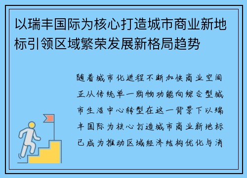 以瑞丰国际为核心打造城市商业新地标引领区域繁荣发展新格局趋势