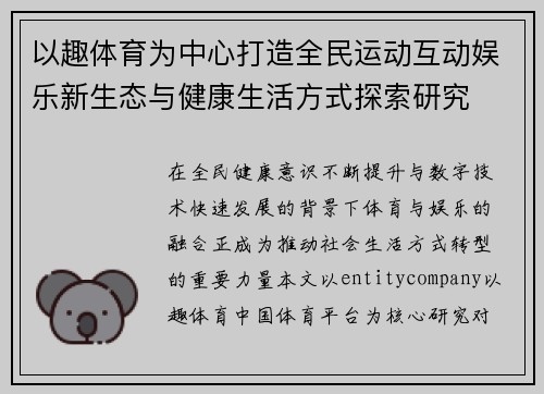 以趣体育为中心打造全民运动互动娱乐新生态与健康生活方式探索研究