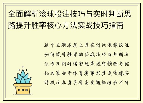 全面解析滚球投注技巧与实时判断思路提升胜率核心方法实战技巧指南