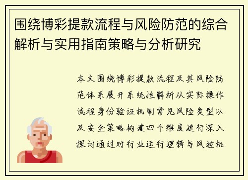 围绕博彩提款流程与风险防范的综合解析与实用指南策略与分析研究