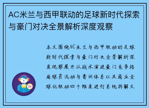 AC米兰与西甲联动的足球新时代探索与豪门对决全景解析深度观察