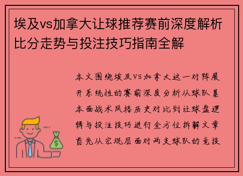 埃及vs加拿大让球推荐赛前深度解析比分走势与投注技巧指南全解