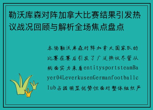 勒沃库森对阵加拿大比赛结果引发热议战况回顾与解析全场焦点盘点