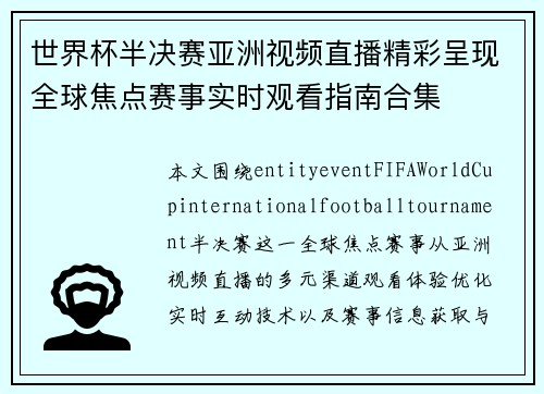 世界杯半决赛亚洲视频直播精彩呈现全球焦点赛事实时观看指南合集