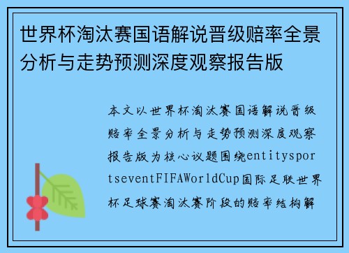 世界杯淘汰赛国语解说晋级赔率全景分析与走势预测深度观察报告版