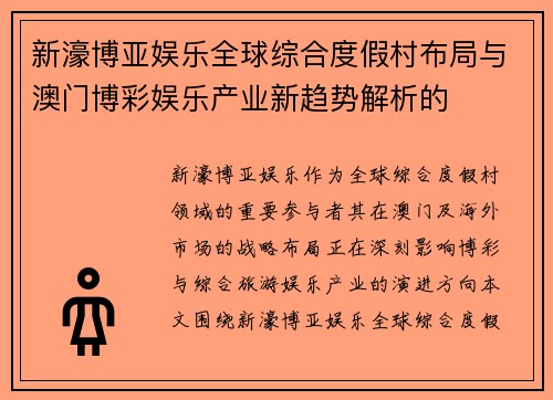 新濠博亚娱乐全球综合度假村布局与澳门博彩娱乐产业新趋势解析的