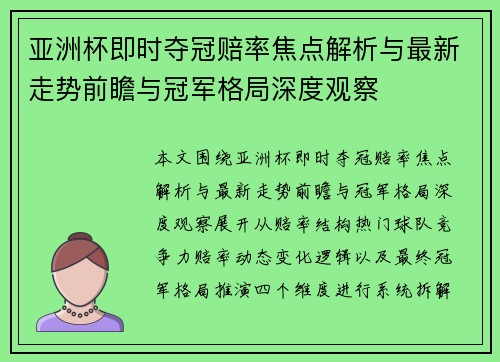 亚洲杯即时夺冠赔率焦点解析与最新走势前瞻与冠军格局深度观察
