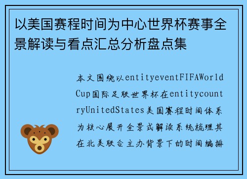 以美国赛程时间为中心世界杯赛事全景解读与看点汇总分析盘点集