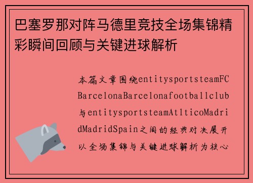 巴塞罗那对阵马德里竞技全场集锦精彩瞬间回顾与关键进球解析