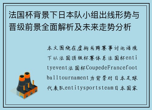 法国杯背景下日本队小组出线形势与晋级前景全面解析及未来走势分析
