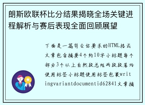 朗斯欧联杯比分结果揭晓全场关键进程解析与赛后表现全面回顾展望 朗斯欧联杯比分结果揭晓全场关键进程解析与赛后表现全面回顾展望