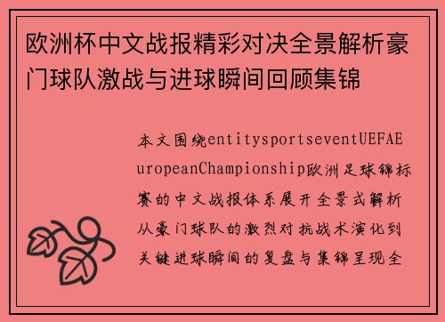 欧洲杯中文战报精彩对决全景解析豪门球队激战与进球瞬间回顾集锦