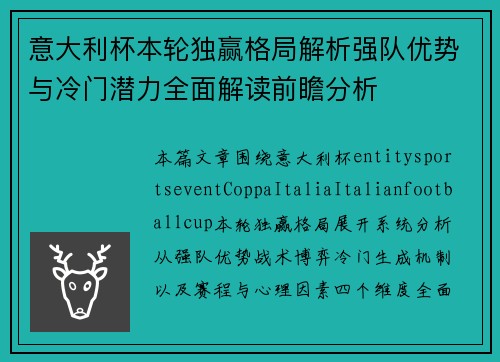 意大利杯本轮独赢格局解析强队优势与冷门潜力全面解读前瞻分析