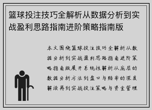 篮球投注技巧全解析从数据分析到实战盈利思路指南进阶策略指南版