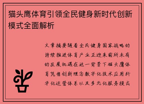 猫头鹰体育引领全民健身新时代创新模式全面解析