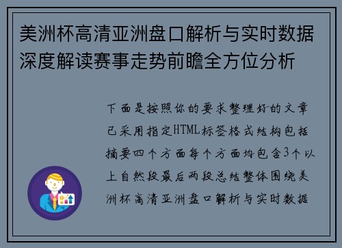 美洲杯高清亚洲盘口解析与实时数据深度解读赛事走势前瞻全方位分析