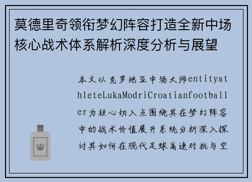 莫德里奇领衔梦幻阵容打造全新中场核心战术体系解析深度分析与展望