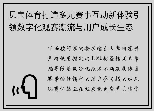 贝宝体育打造多元赛事互动新体验引领数字化观赛潮流与用户成长生态