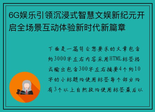 6G娱乐引领沉浸式智慧文娱新纪元开启全场景互动体验新时代新篇章