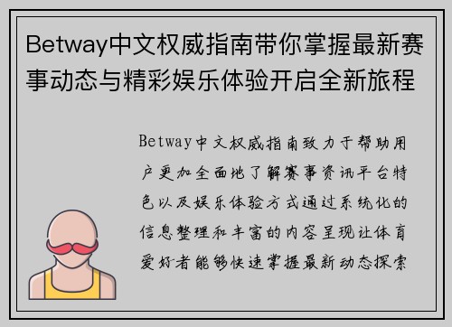 Betway中文权威指南带你掌握最新赛事动态与精彩娱乐体验开启全新旅程享受