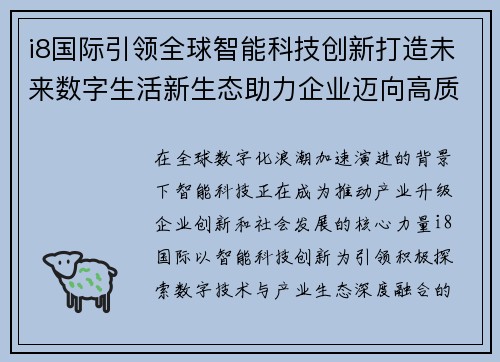 i8国际引领全球智能科技创新打造未来数字生活新生态助力企业迈向高质量发展 i8国际引领全球智能科技创新打造未来数字生活新生态助力企业迈向高质量发展