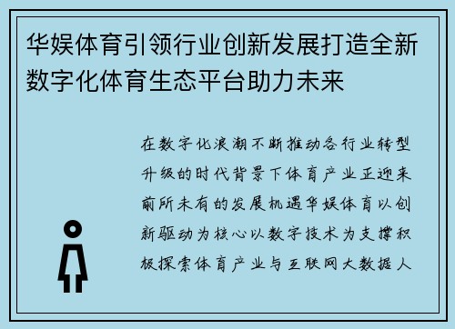 华娱体育引领行业创新发展打造全新数字化体育生态平台助力未来