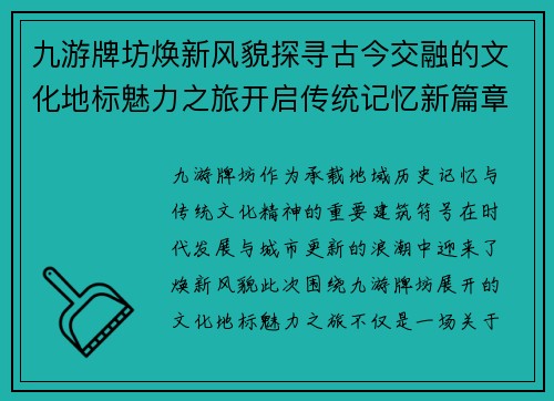 九游牌坊焕新风貌探寻古今交融的文化地标魅力之旅开启传统记忆新篇章