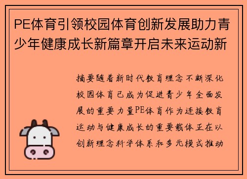 PE体育引领校园体育创新发展助力青少年健康成长新篇章开启未来运动新征程