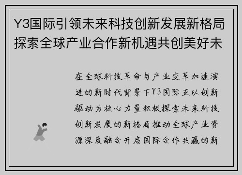 Y3国际引领未来科技创新发展新格局探索全球产业合作新机遇共创美好未来