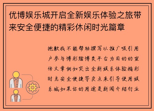 优博娱乐城开启全新娱乐体验之旅带来安全便捷的精彩休闲时光篇章