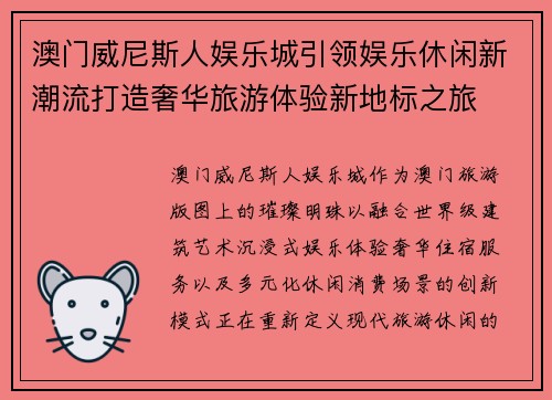澳门威尼斯人娱乐城引领娱乐休闲新潮流打造奢华旅游体验新地标之旅 澳门威尼斯人娱乐城引领娱乐休闲新潮流打造奢华旅游体验新地标之旅