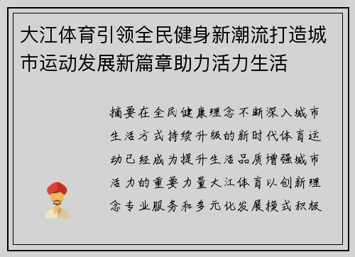 大江体育引领全民健身新潮流打造城市运动发展新篇章助力活力生活