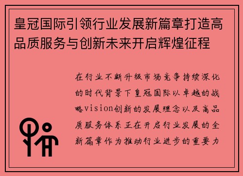 皇冠国际引领行业发展新篇章打造高品质服务与创新未来开启辉煌征程